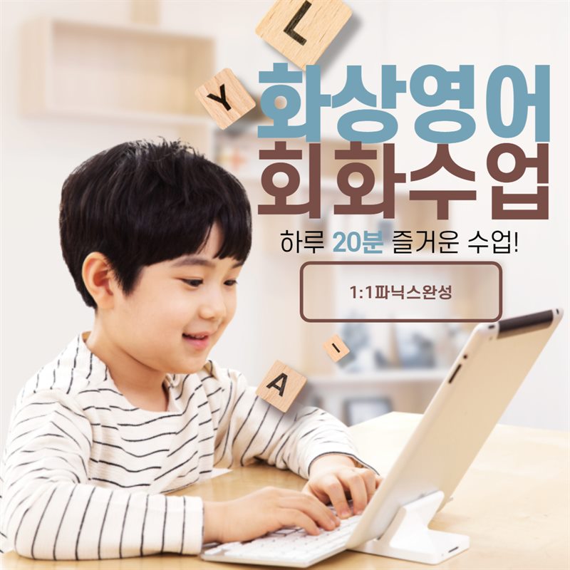 태블릿으로 화상영어 회화 수업을 듣는 아이 — 하루 20분 1:1 수업