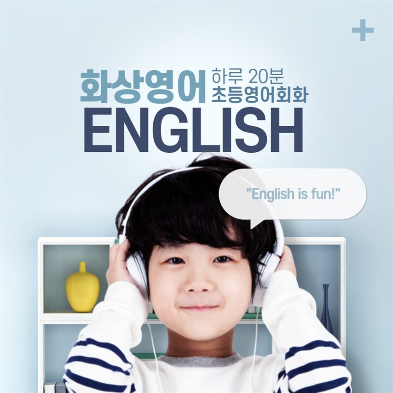 헤드폰을 쓰고 웃는 아이 — 하루 20분 초등 영어회화 화상영어