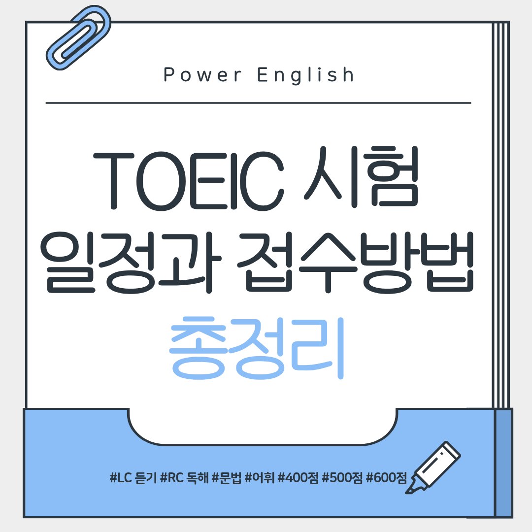 TOEIC(토익) 시험 일정과 접수 방법 총정리