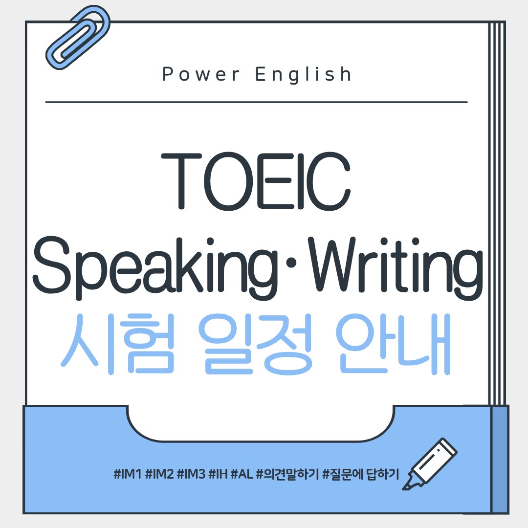 TOEIC Speaking·Writing 시험 일정 안내