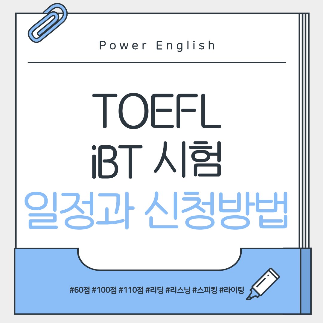 TOEFL(토플) iBT 시험 일정과 신청 방법