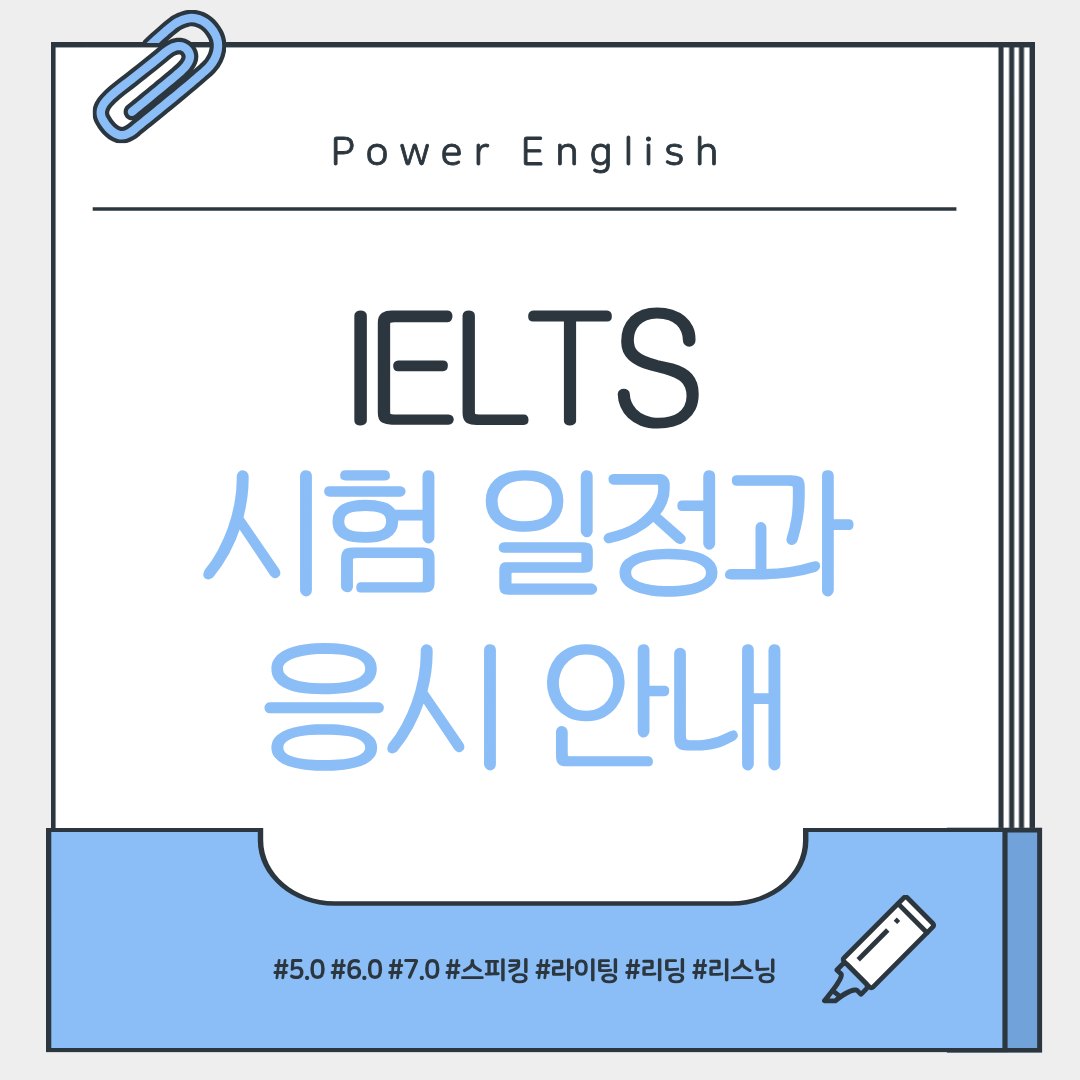 IELTS(아이엘츠) 시험 일정과 응시 안내