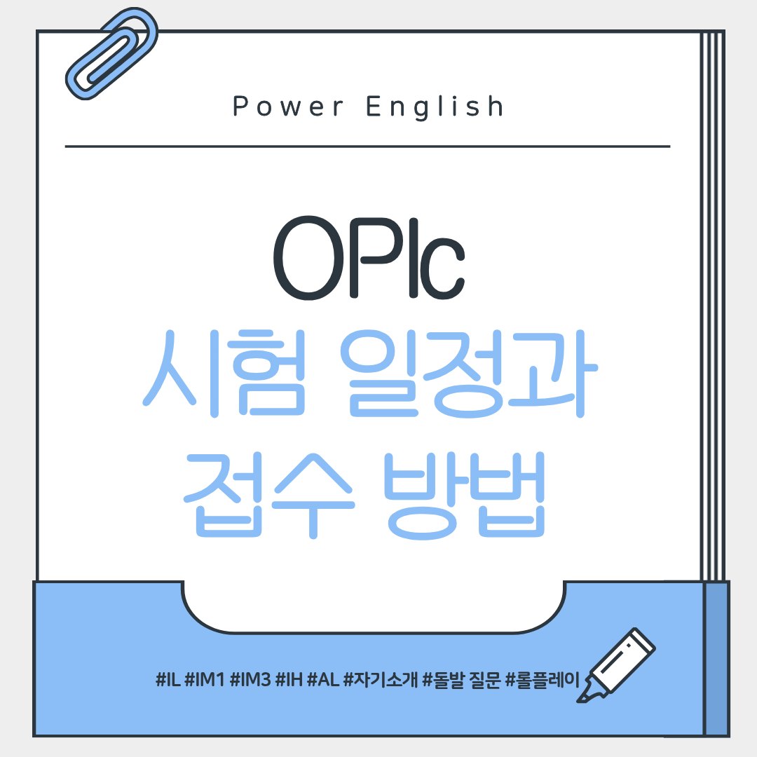 OPIc(오픽) 시험 일정과 접수 방법