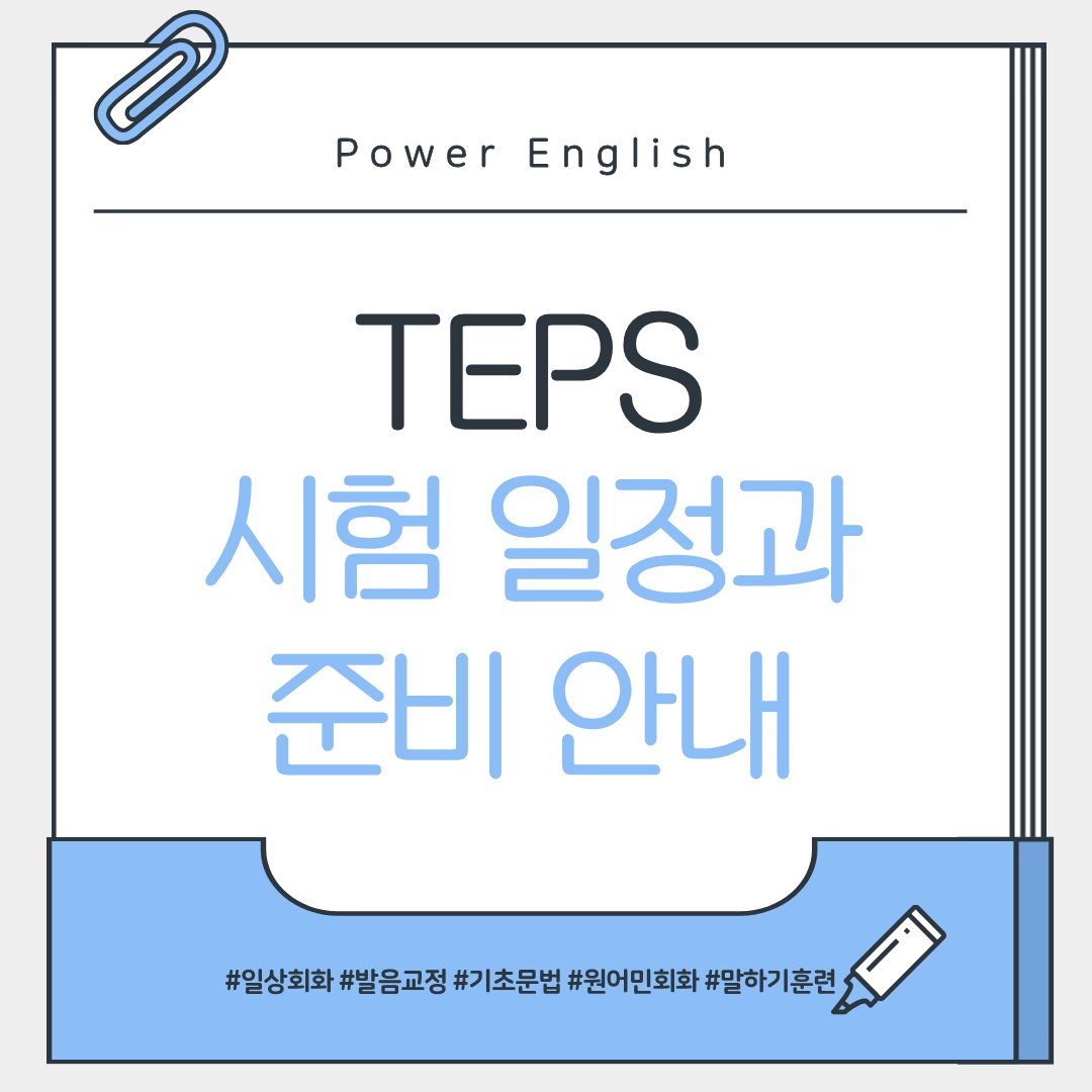 TEPS(텝스) 시험 일정과 준비 안내