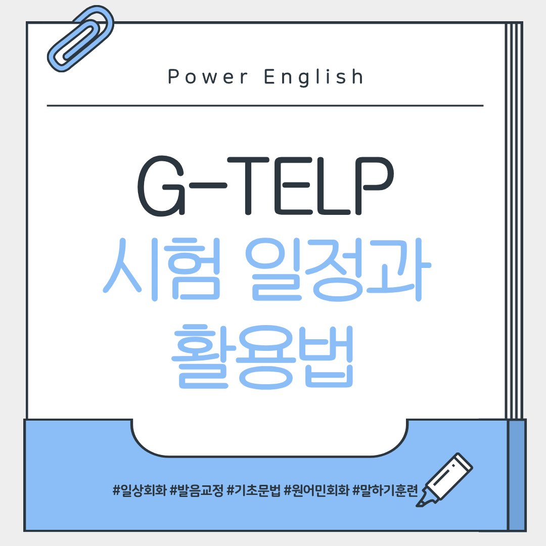 G-TELP(지텔프) 시험 일정과 활용법