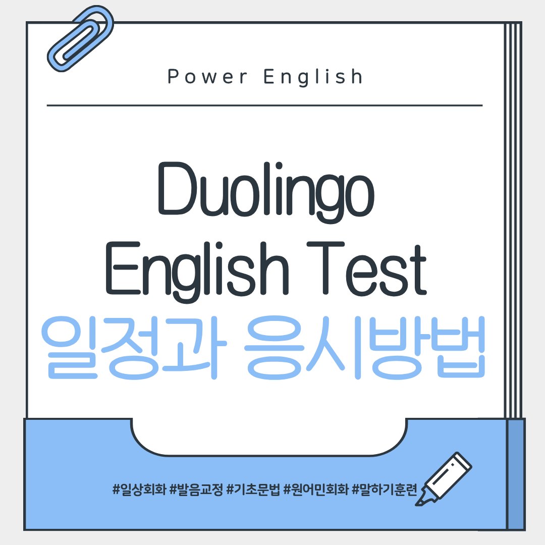 Duolingo English Test 일정과 응시 방법