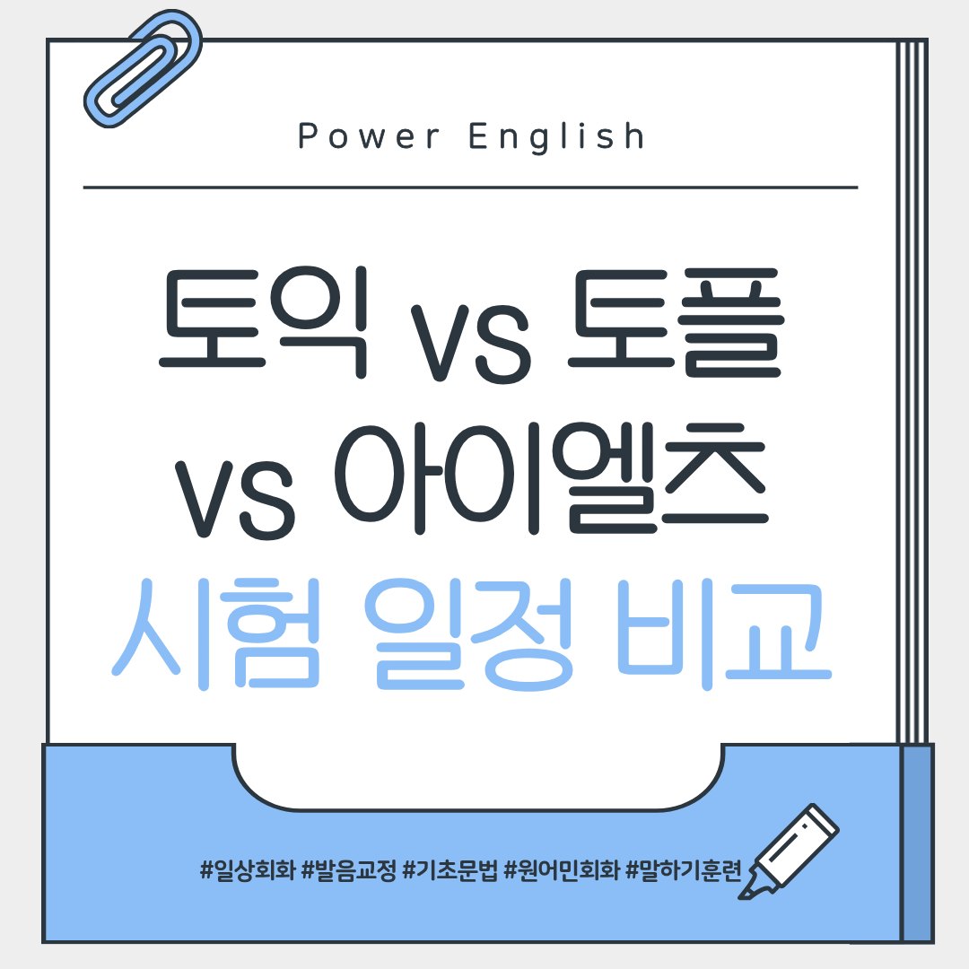 토익 vs 토플 vs 아이엘츠 시험 일정 비교
