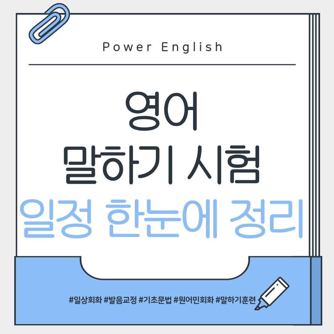 영어 말하기 시험(오픽·토스) 일정 한눈에 정리