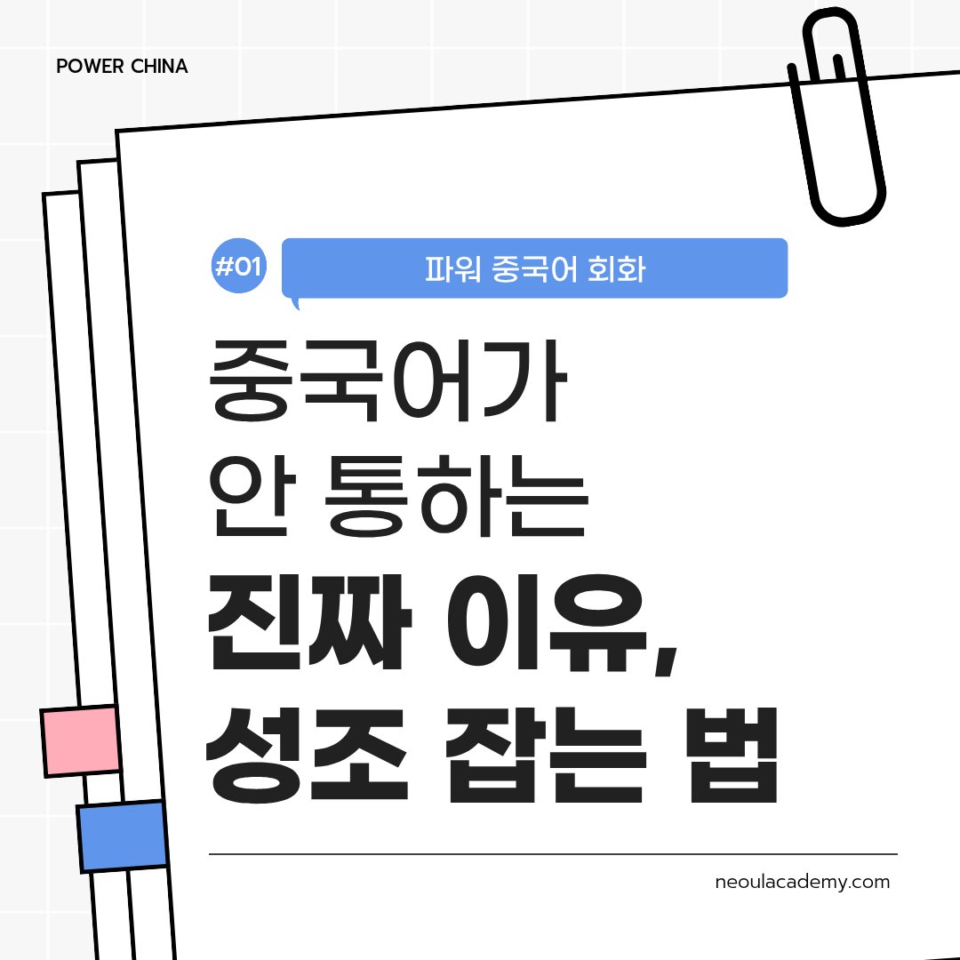 중국어가 안 통하는 진짜 이유, 성조 잡는 법