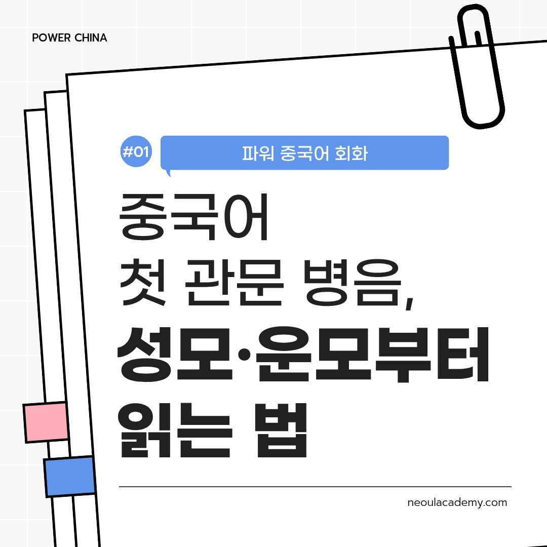 중국어 첫 관문 병음, 성모·운모부터 읽는 법