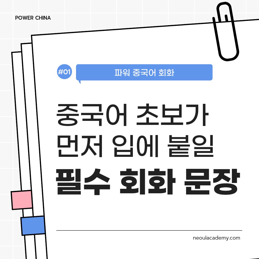 중국어 초보가 먼저 입에 붙일 필수 회화 문장