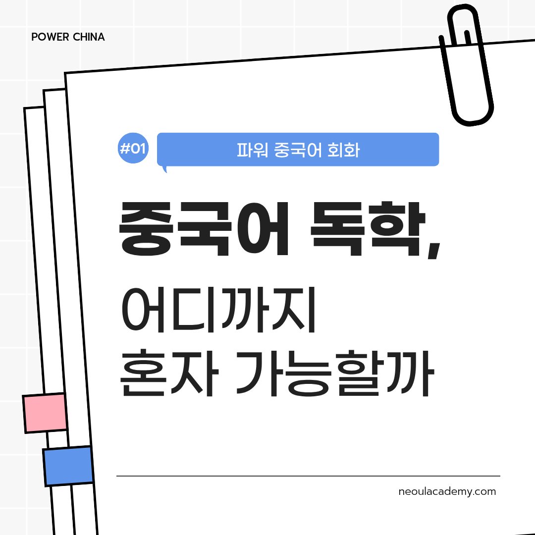 중국어 독학, 어디까지 혼자 가능할까