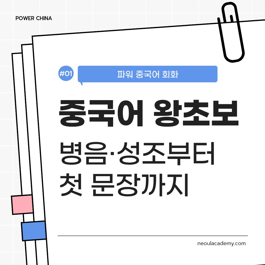중국어 왕초보 시작법, 병음·성조부터 첫 문장까지
