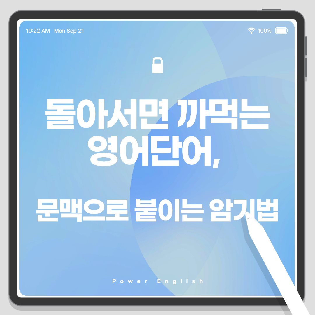 돌아서면 까먹는 영어 단어, 문맥으로 붙이는 암기법