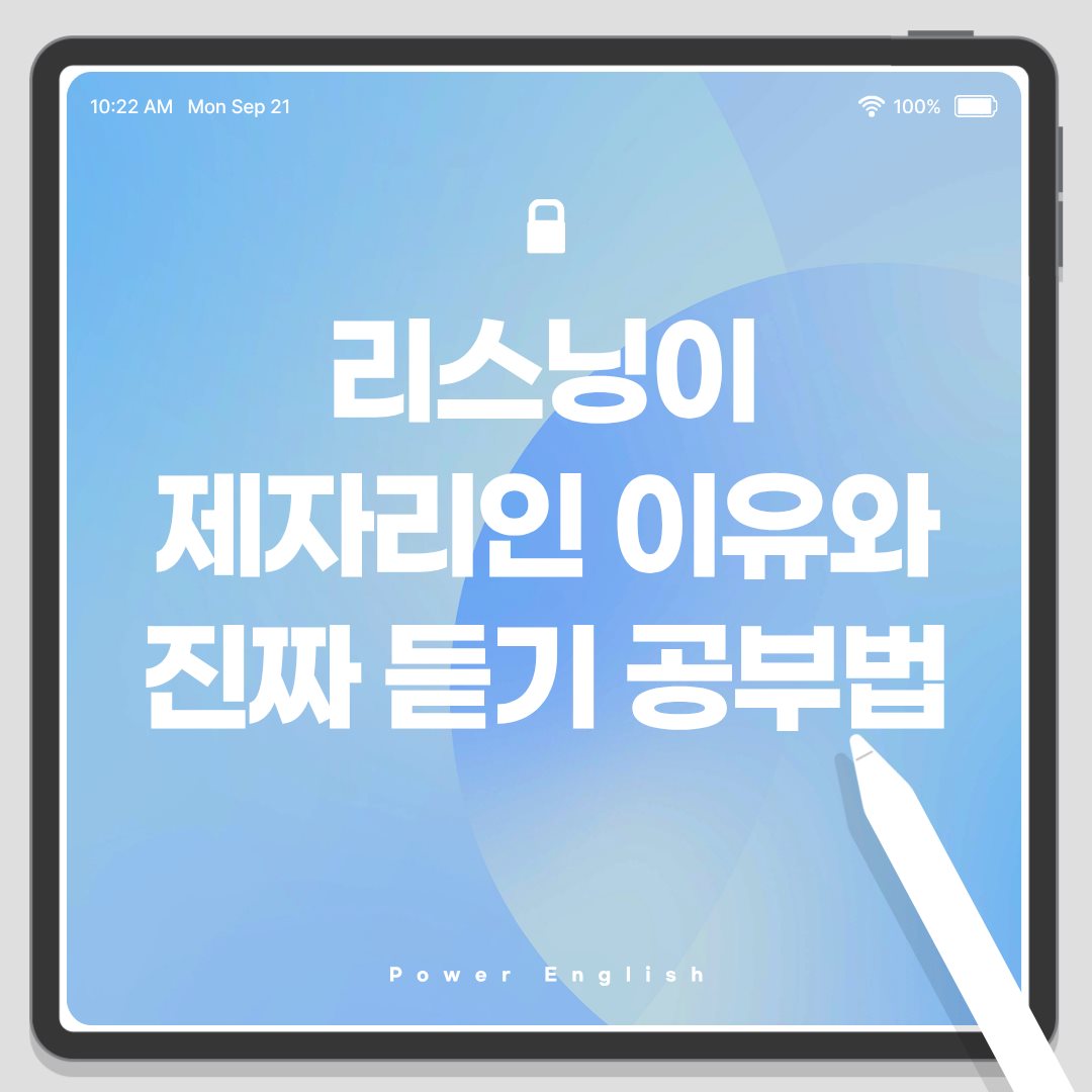 리스닝이 제자리인 이유와 진짜 듣기 공부법