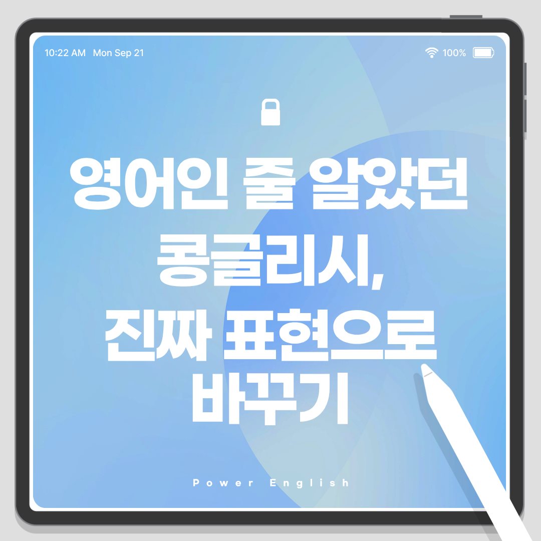 영어인 줄 알았던 콩글리시, 진짜 표현으로 바꾸기