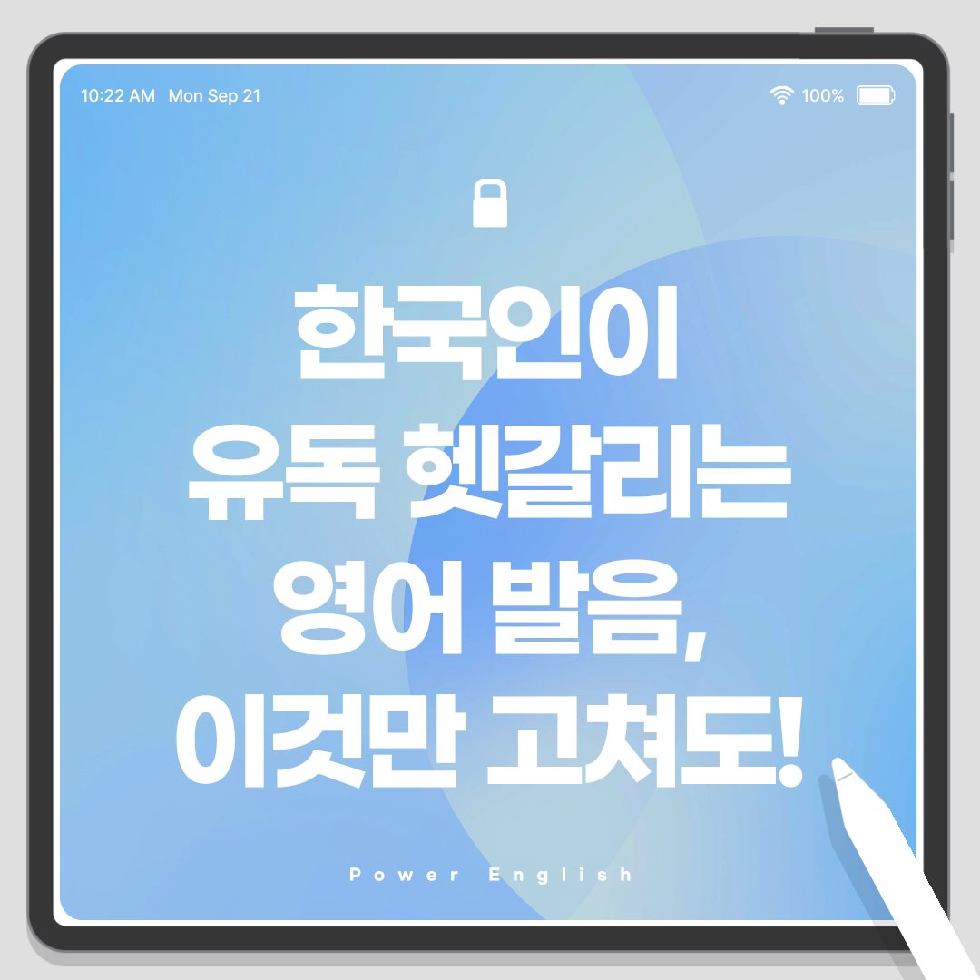 한국인이 유독 헷갈리는 영어 발음, 이것만 고쳐도