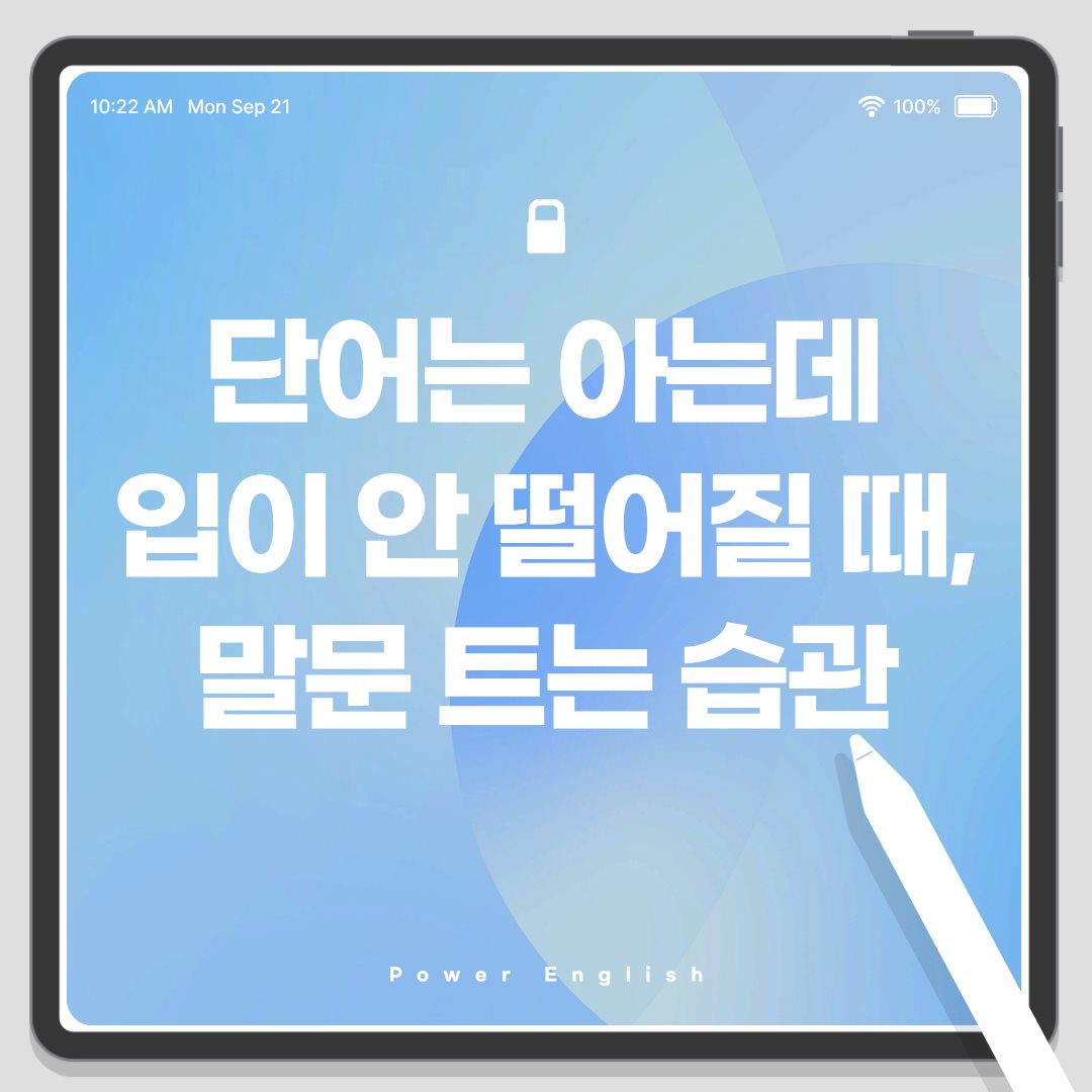단어는 아는데 입이 안 떨어질 때, 말문 트는 습관
