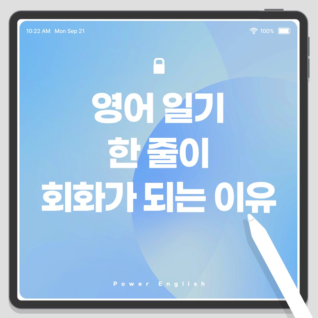 영어 일기 한 줄이 회화가 되는 이유