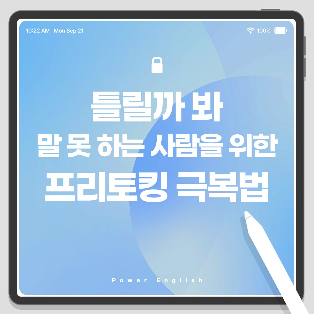 틀릴까 봐 말 못 하는 사람을 위한 프리토킹 극복법