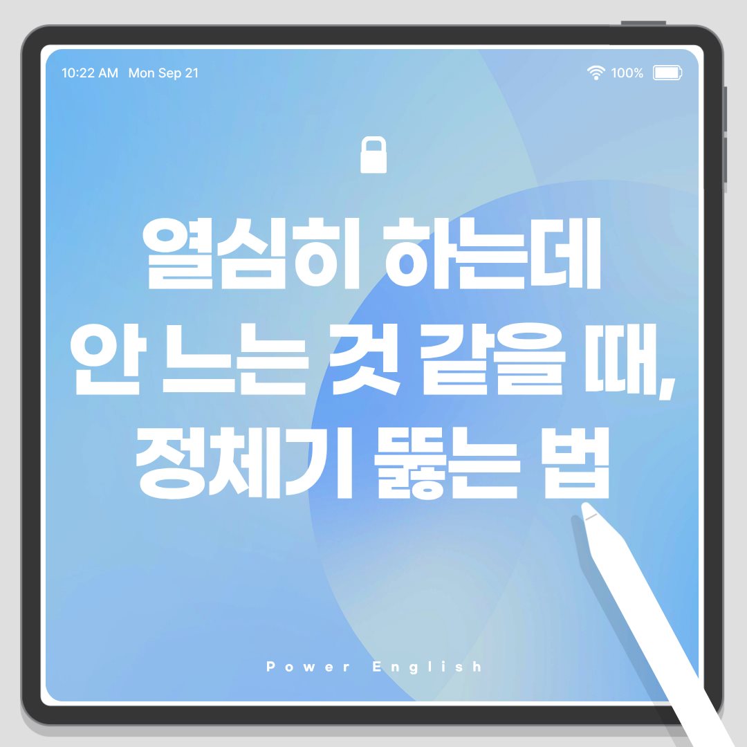 열심히 하는데 안 느는 것 같을 때