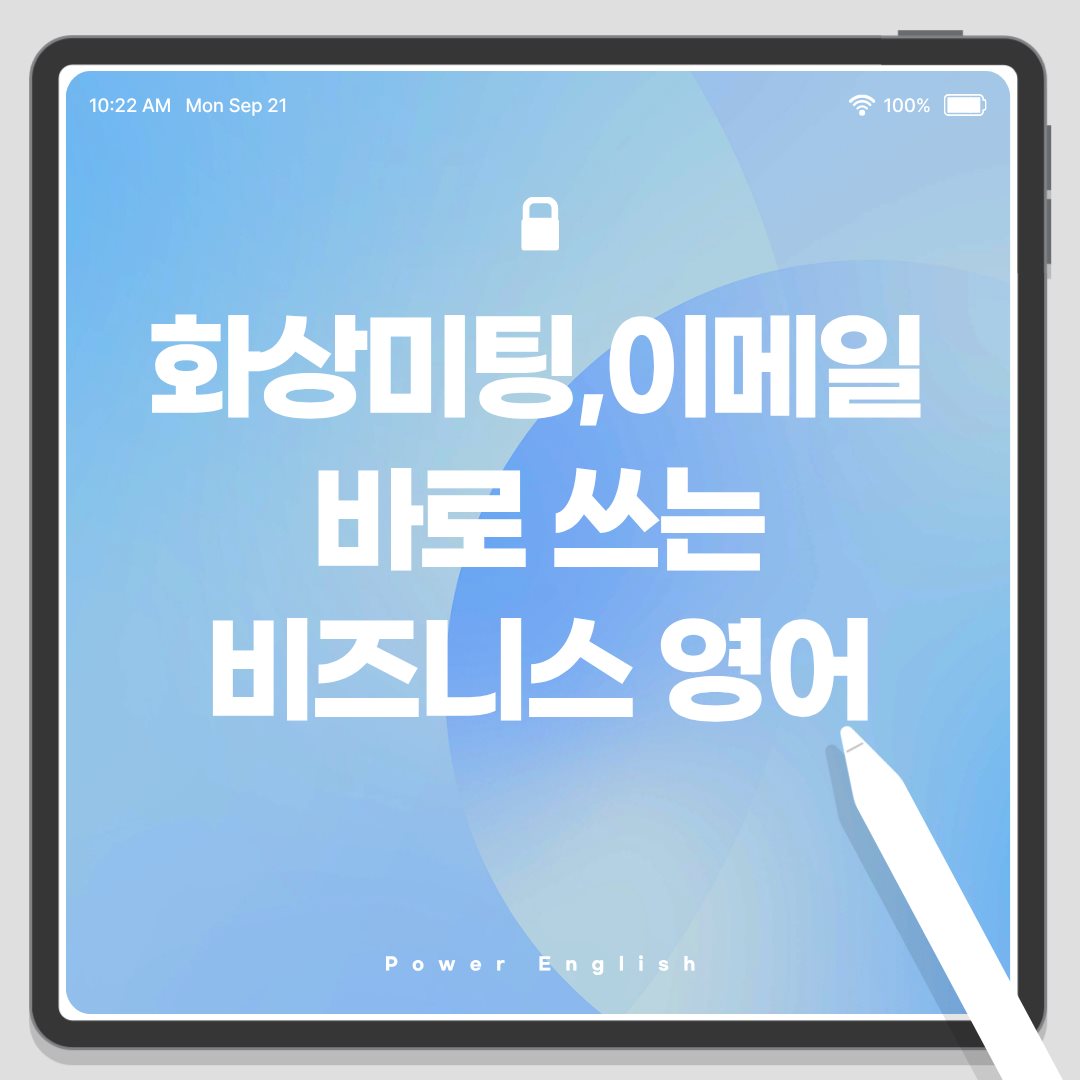 화상미팅·이메일에서 바로 쓰는 비즈니스 영어