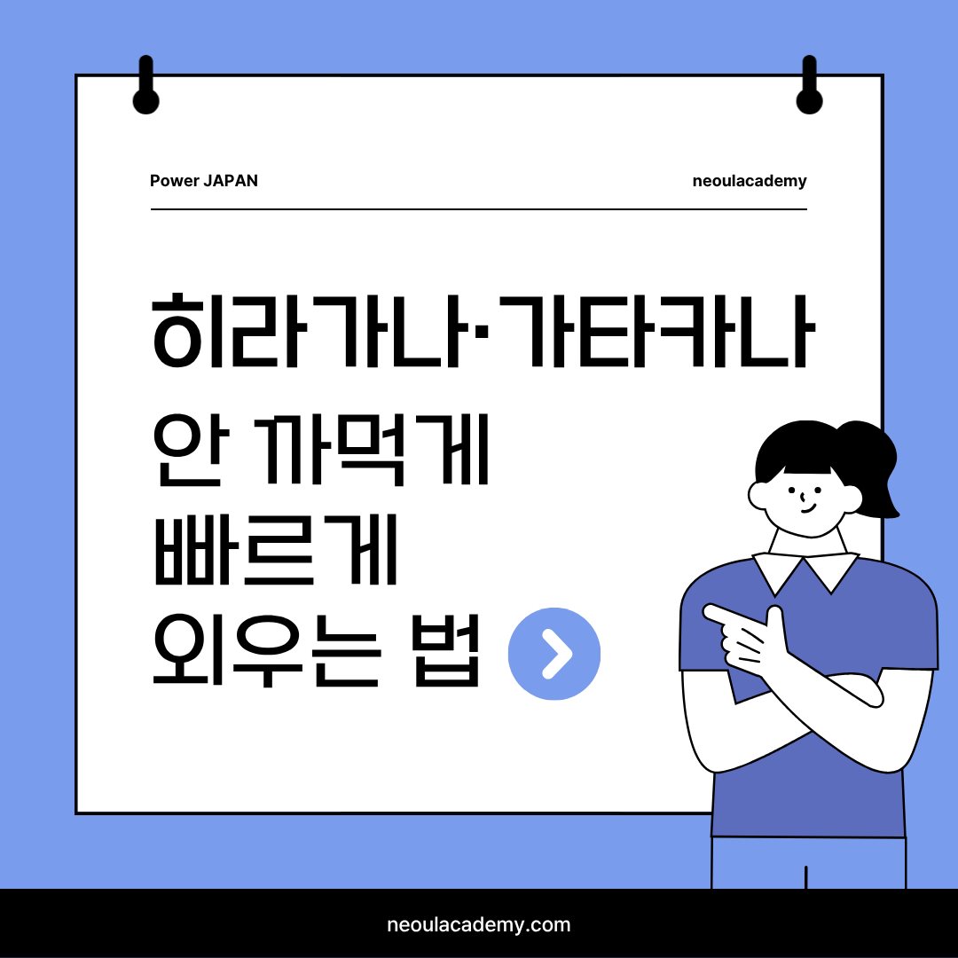 히라가나·가타카나, 안 까먹게 빠르게 외우는 법