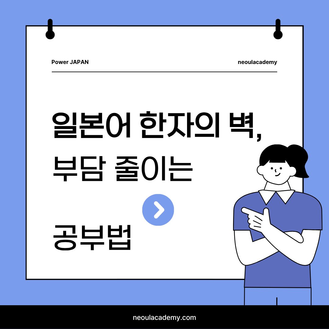 일본어 한자의 벽, 음독·훈독 부담 줄이는 공부법