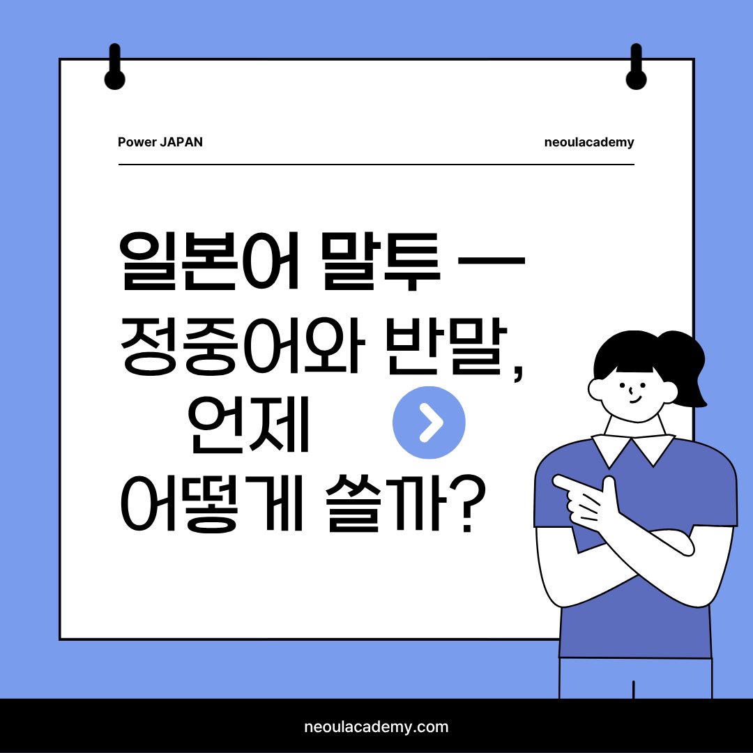 정중어와 반말, 언제 어떻게 쓸까 — 일본어 말투