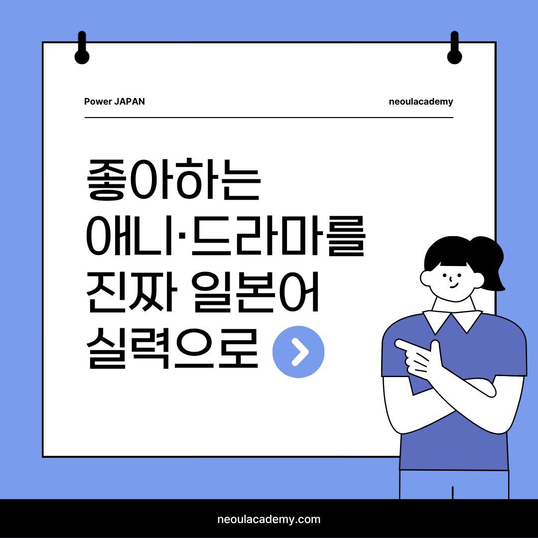 좋아하는 애니·드라마를 진짜 일본어 실력으로