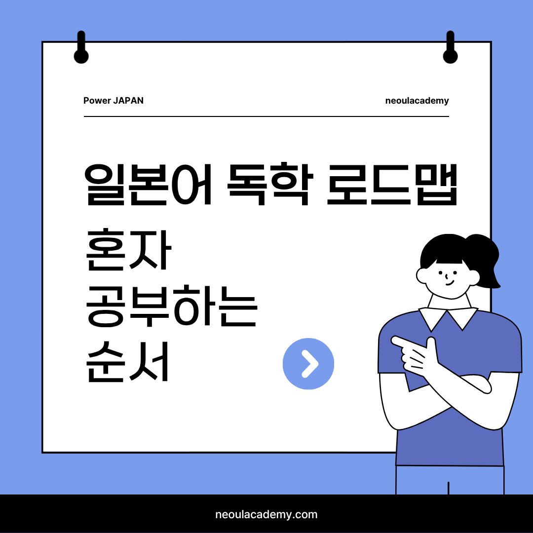 일본어 독학 로드맵, 혼자 공부하는 순서