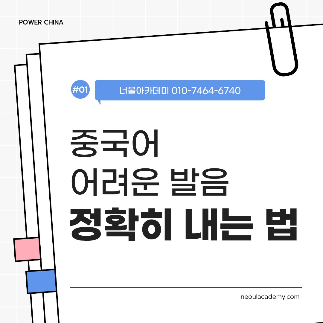혀를 말아 내는 중국어 소리, 어디서 어긋나나