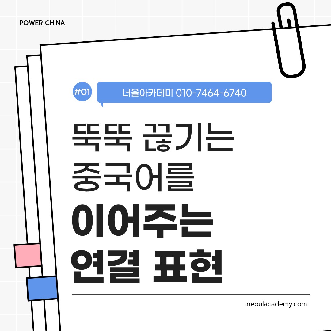 뚝뚝 끊기는 중국어를 이어 주는 표현
