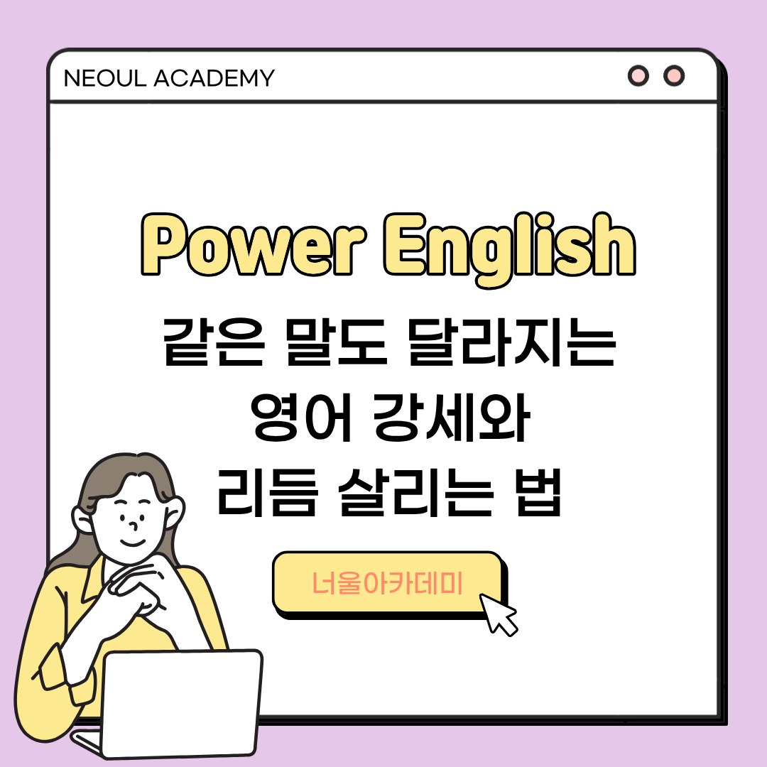 소리는 맞는데 어색하다면, 강세와 리듬