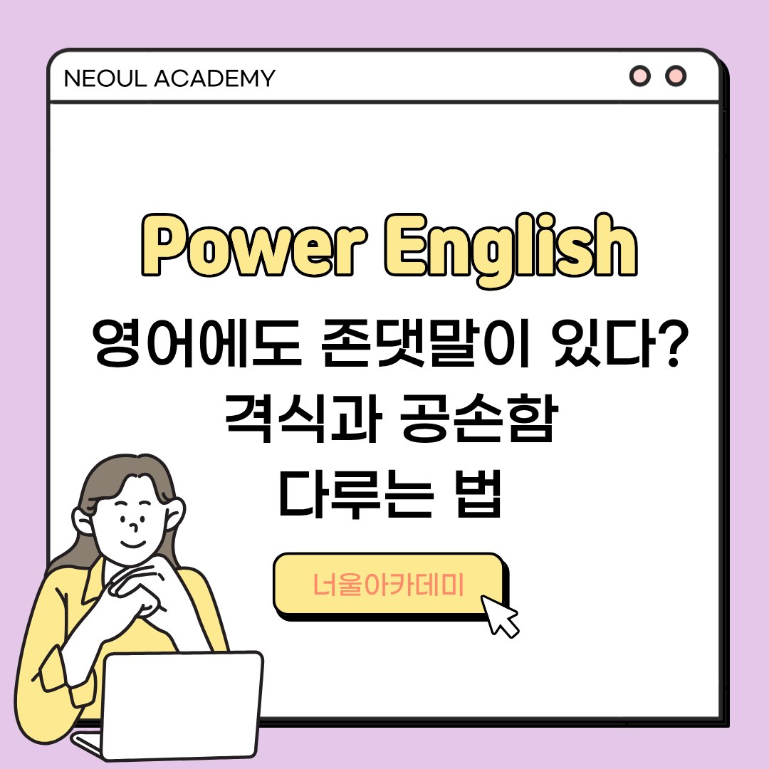 영어에도 존댓말이 있습니다