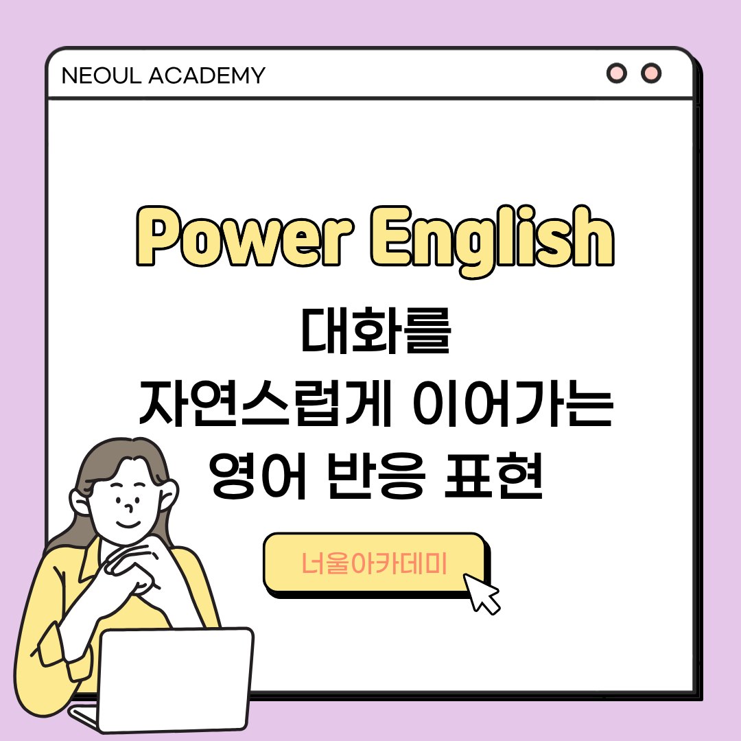 대화를 이어 주는 영어 반응 표현