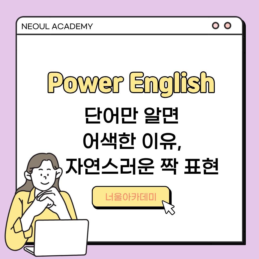 단어는 아는데 어색한 이유, 짝 표현
