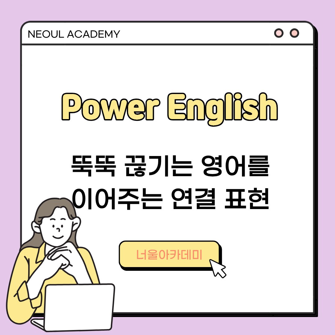 뚝뚝 끊기는 영어를 이어 주는 표현