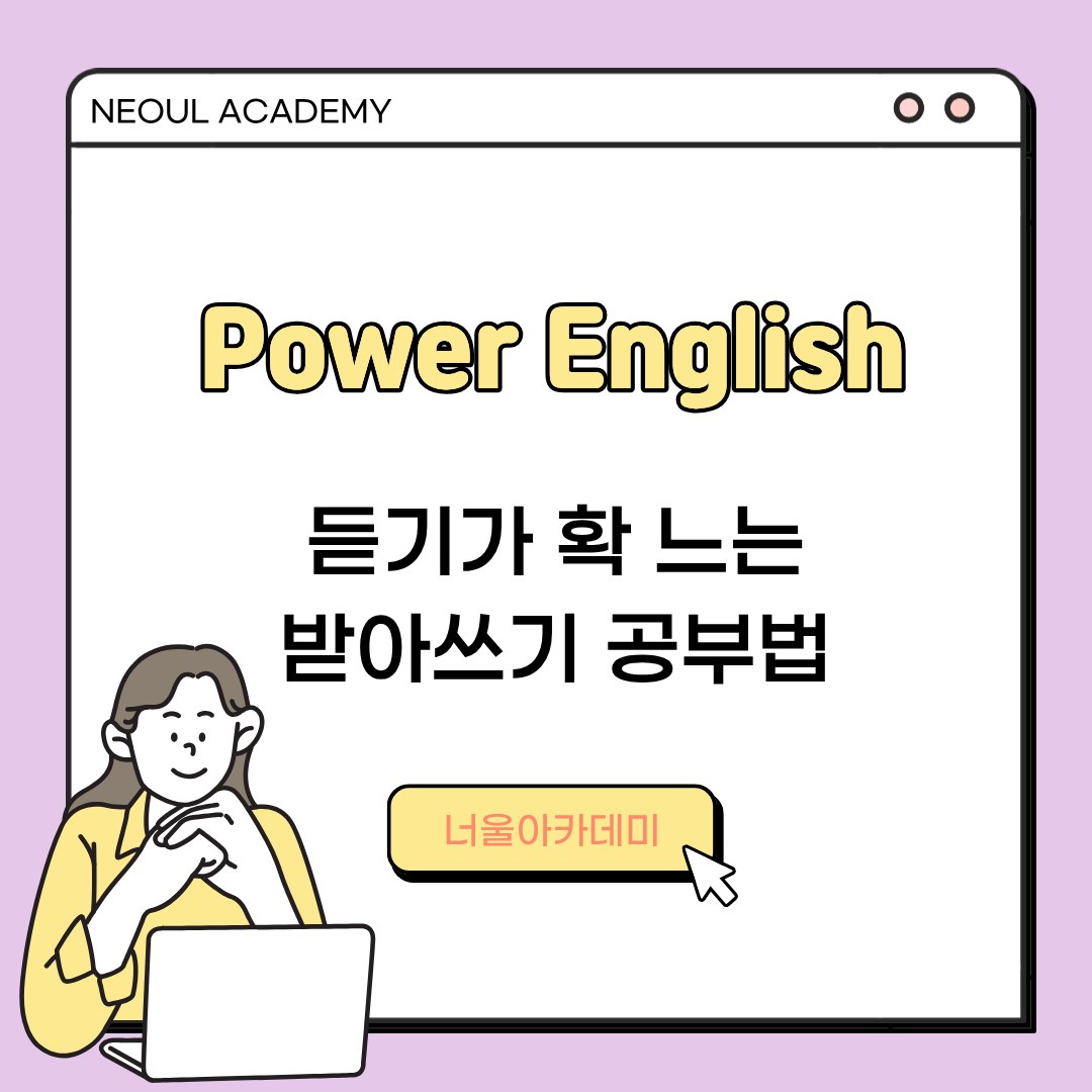 듣기가 확 느는 받아쓰기, 네 단계