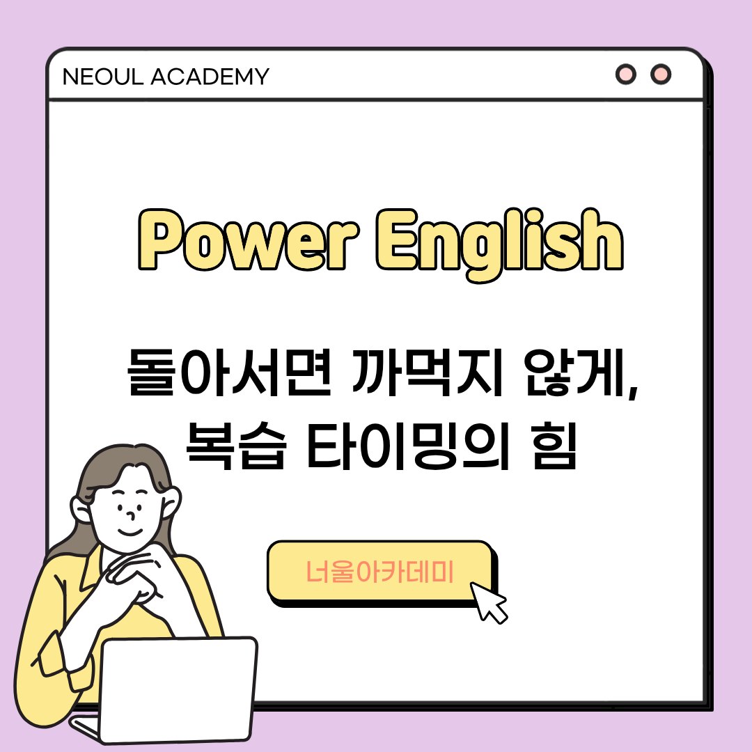 돌아서면 까먹는다면, 복습 간격을 바꾸세요