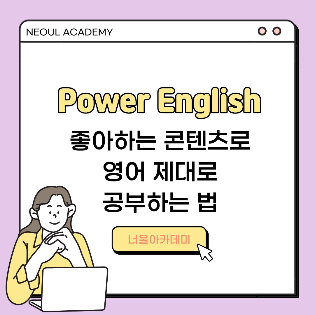 좋아하는 콘텐츠로 영어 제대로 공부하는 법