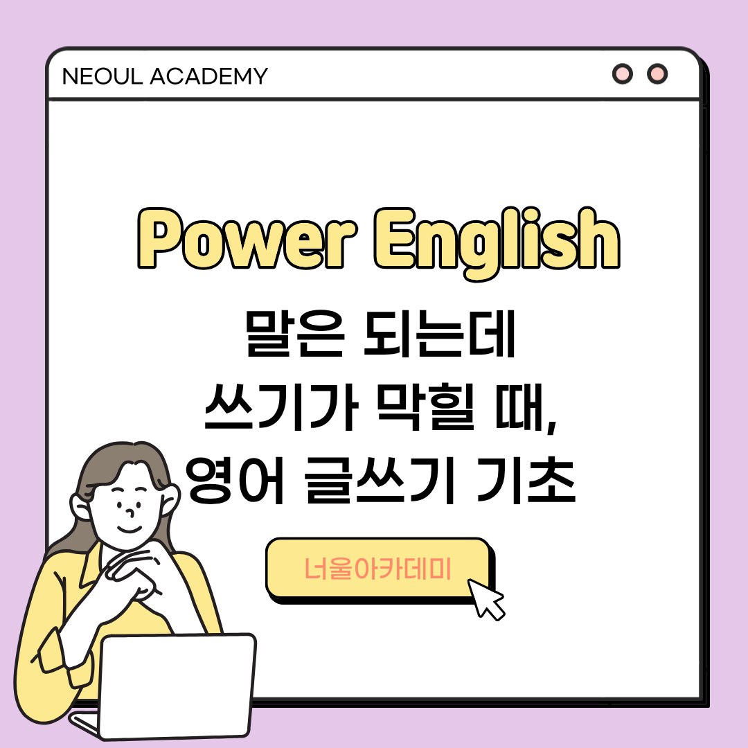 말은 되는데 쓰기가 막힐 때