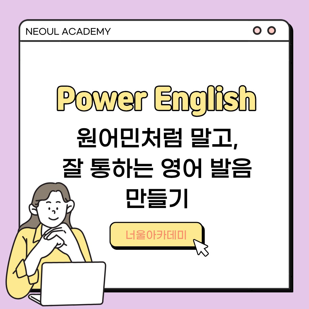 원어민처럼 말고, 잘 통하는 발음으로