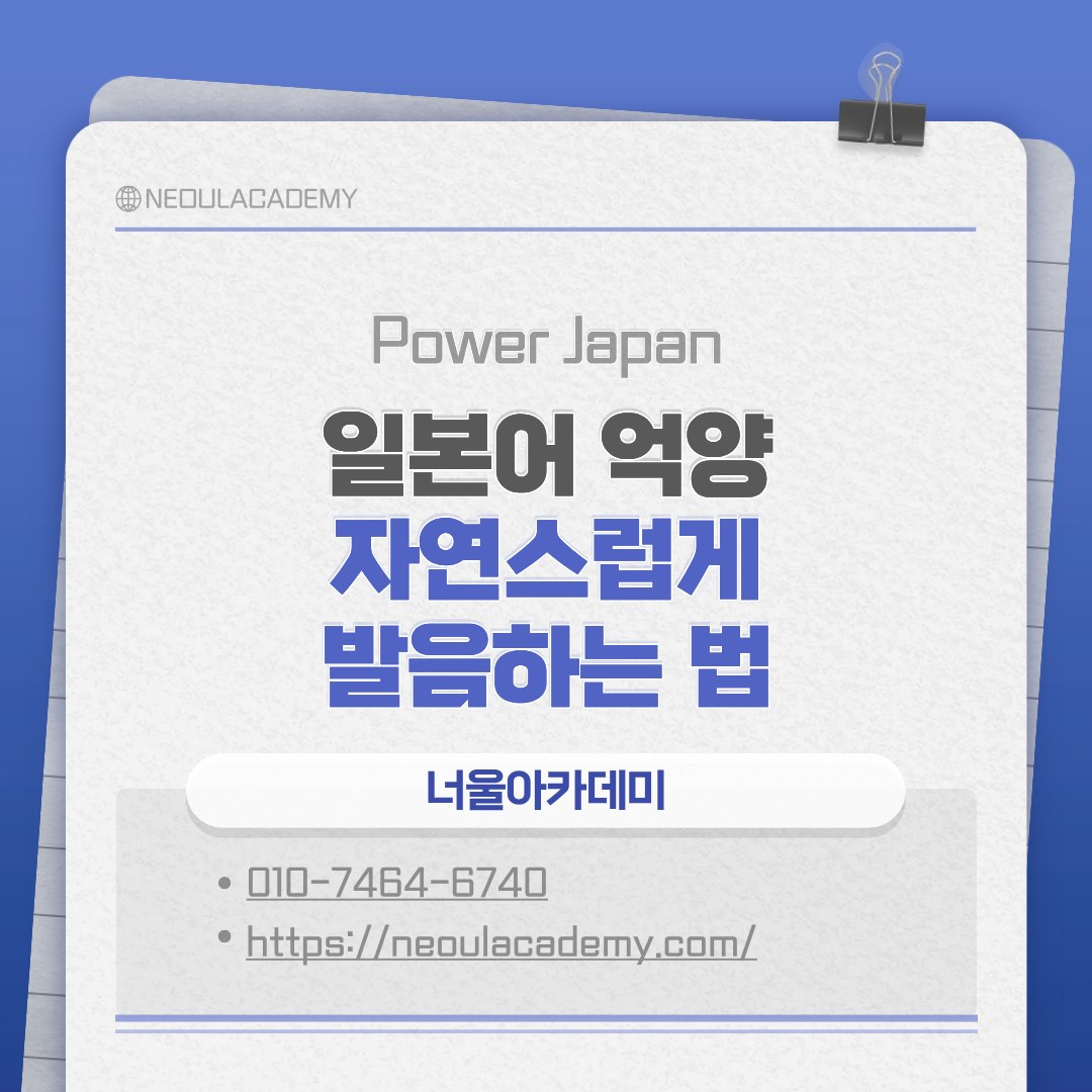 소리는 맞는데 어색하다면, 높낮이 문제입니다