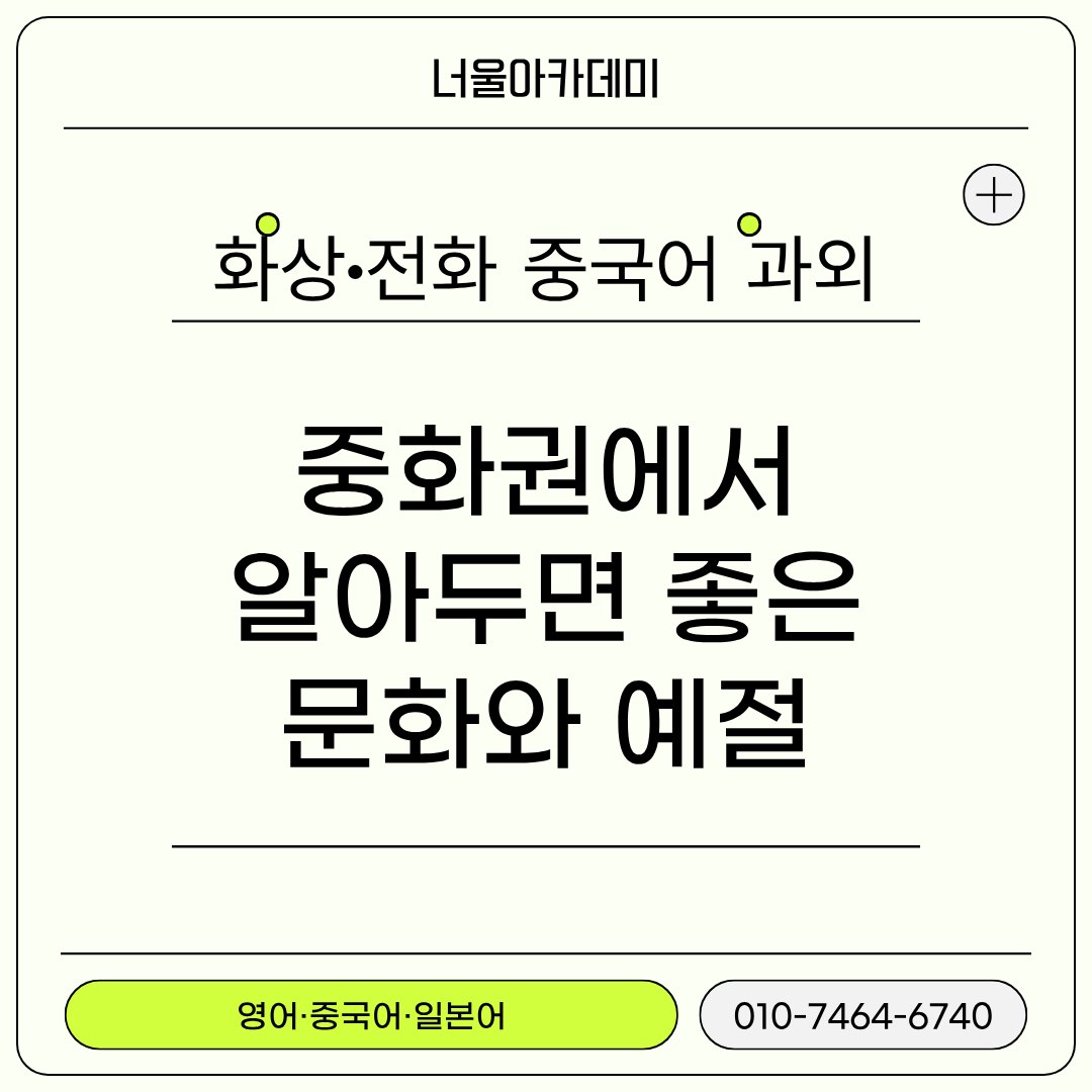 중화권에서 알아두면 좋은 문화와 예절