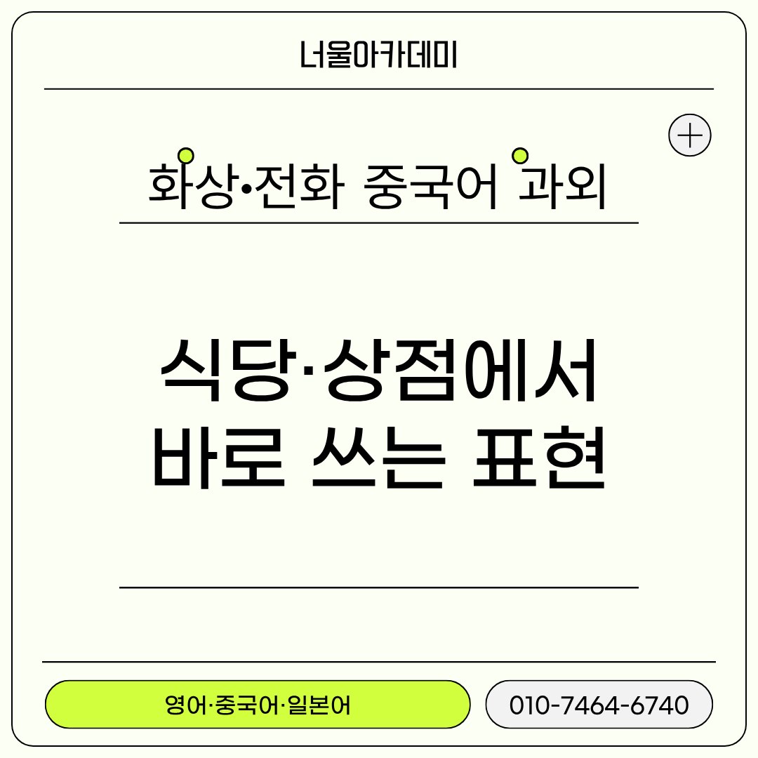 중국 식당과 상점에서 바로 쓰는 표현