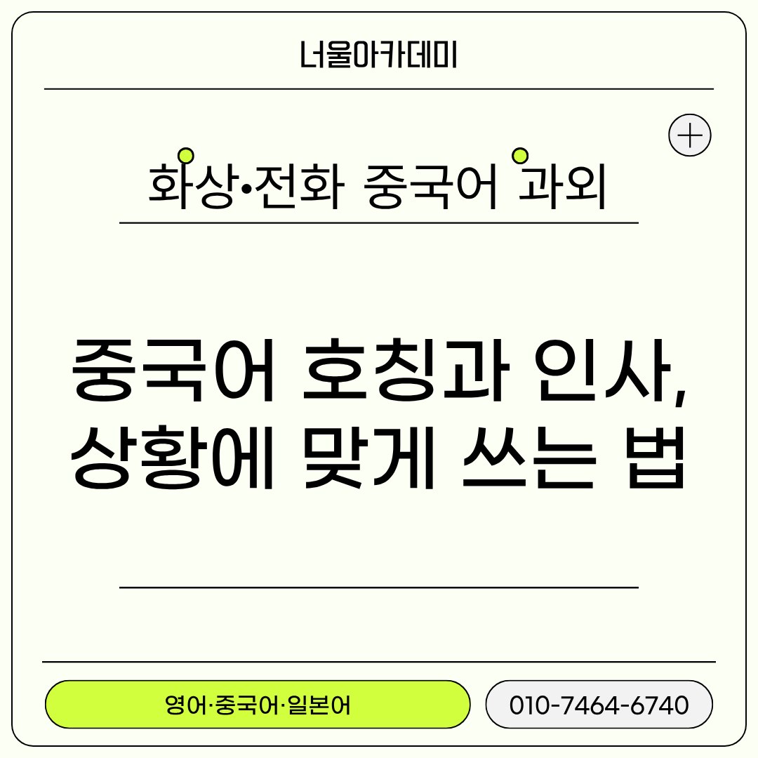 중국어 호칭과 인사, 상황에 맞게 쓰는 법