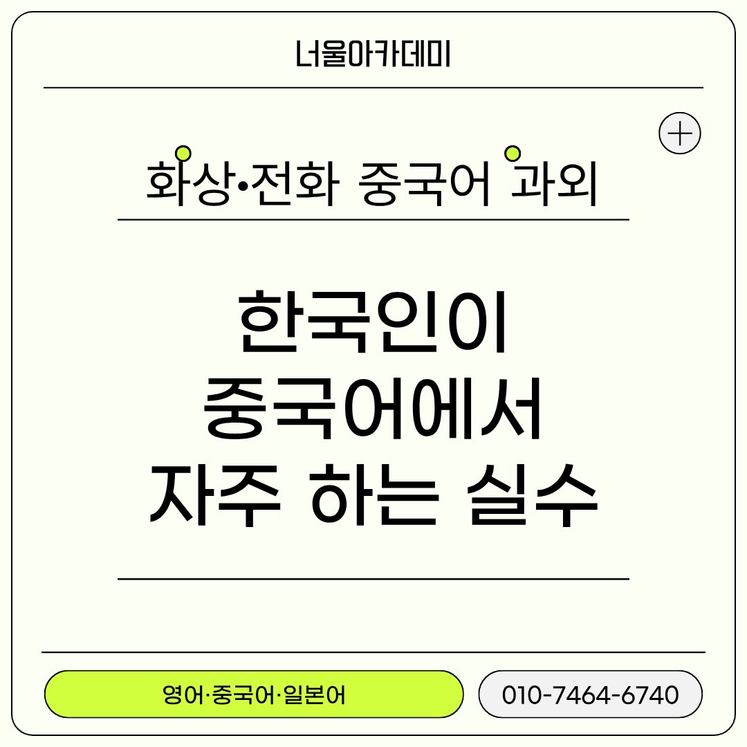 한국인이 중국어에서 자주 하는 실수