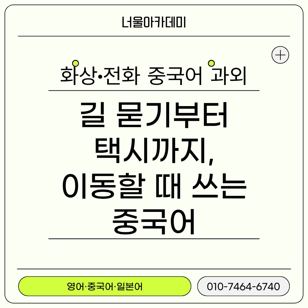 길 묻기부터 택시까지, 이동할 때 쓰는 중국어