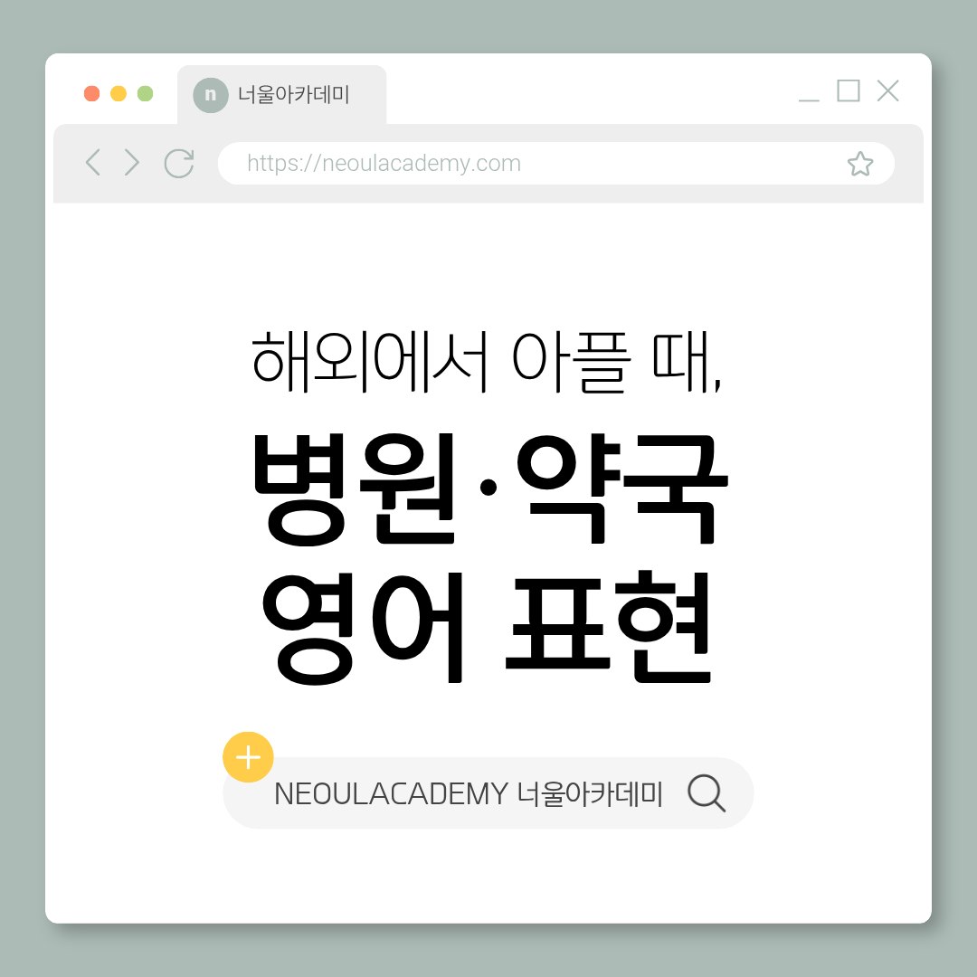해외에서 아플 때, 병원·약국 영어